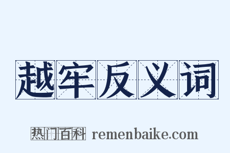 越牢反义词是什么意思的图片